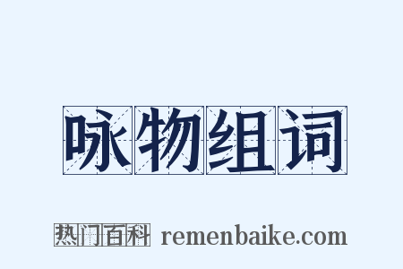 咏物组词是什么意思的图片